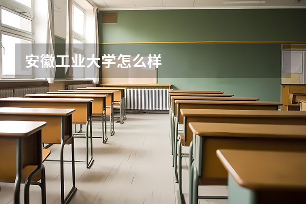 安徽工业大学怎么样