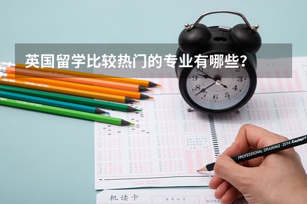 英国留学比较热门的专业有哪些？