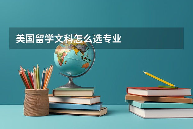 美国留学文科怎么选专业