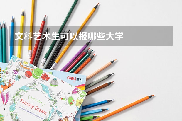 文科艺术生可以报哪些大学
