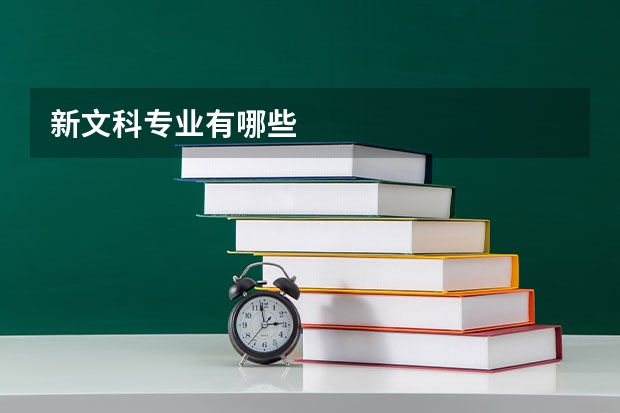 新文科专业有哪些