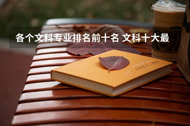 各个文科专业排名前十名 文科十大最好专业排名