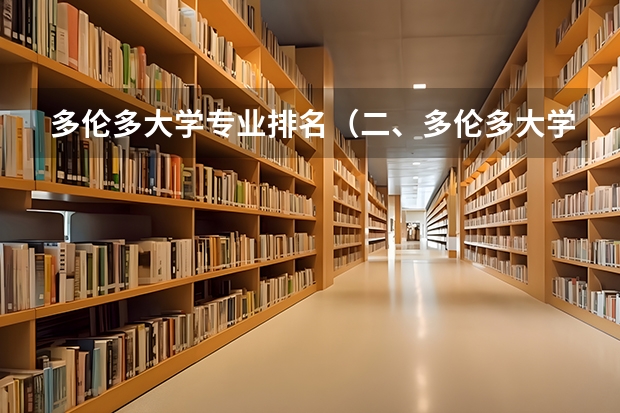 多伦多大学专业排名（二、多伦多大学到底好不好？）