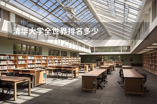 清华大学全世界排名多少
