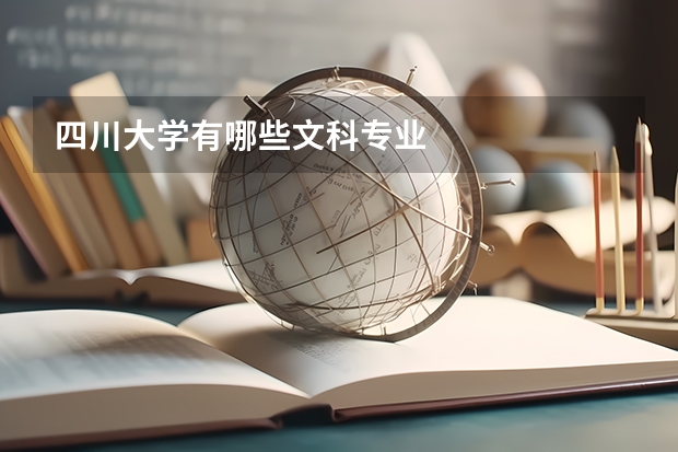 四川大学有哪些文科专业