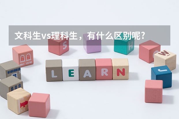 文科生vs理科生，有什么区别呢?