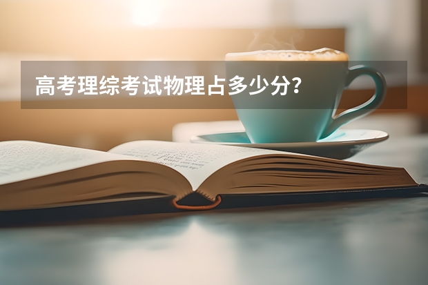 高考理综考试物理占多少分？