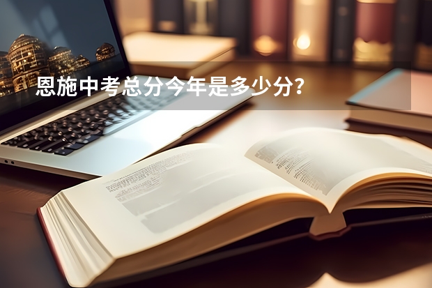 恩施中考总分今年是多少分？
