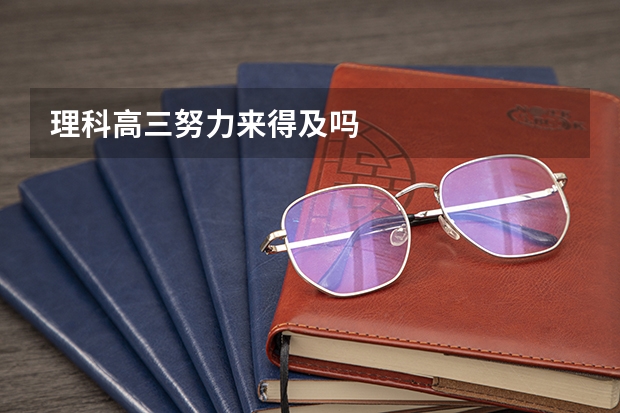 理科高三努力来得及吗