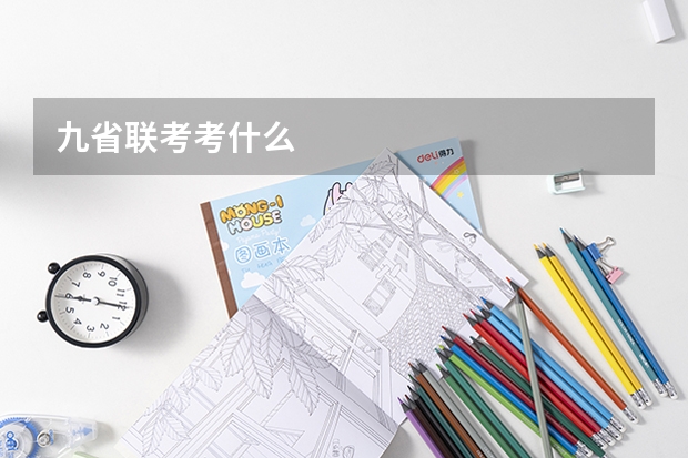 九省联考考什么