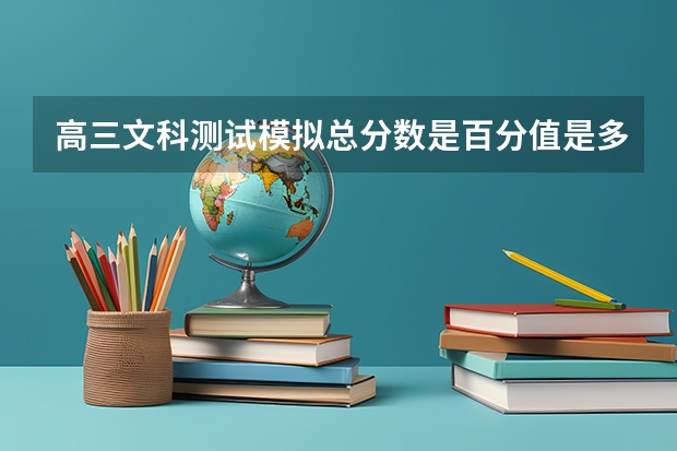高三文科测试模拟总分数是百分值是多少