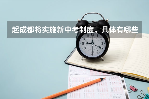 起成都将实施新中考制度，具体有哪些改变？