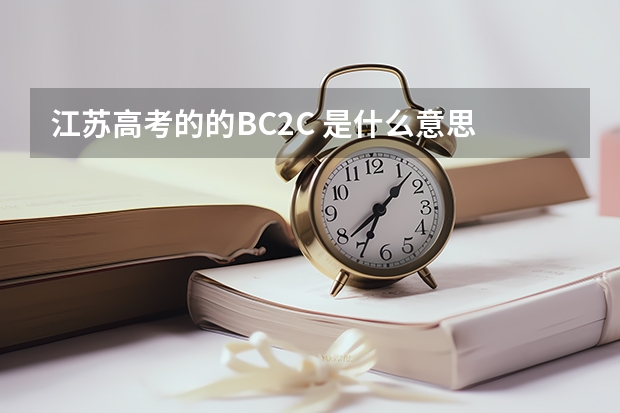 江苏高考的的BC/2C 是什么意思