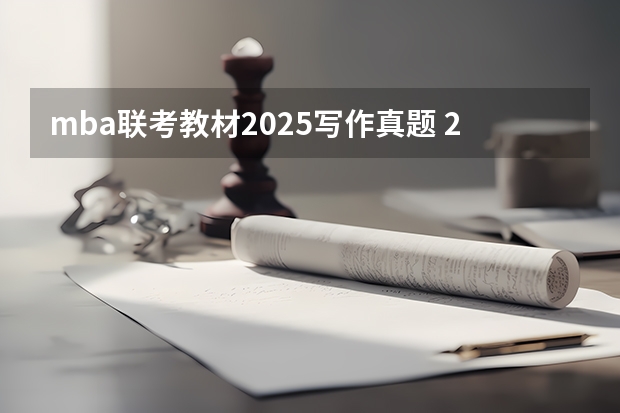 mba联考教材2025写作真题 2025年入学中国石油大学(北京)MBA综合评审攻略申请流程