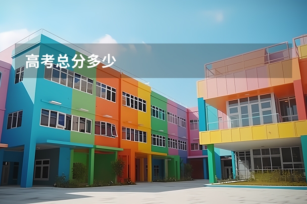 高考总分多少
