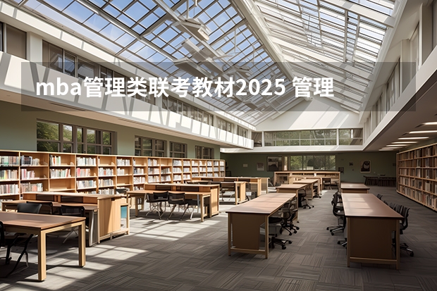 mba管理类联考教材2025 管理类联考mpacc需不需要做mba的试题
