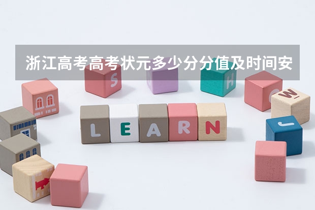 浙江高考高考状元多少分分值及时间安排