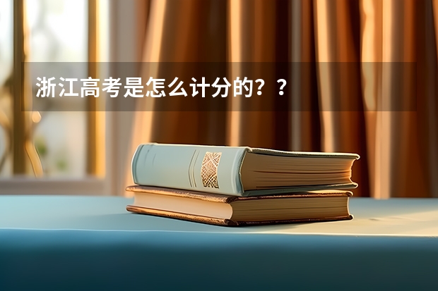 浙江高考是怎么计分的？？