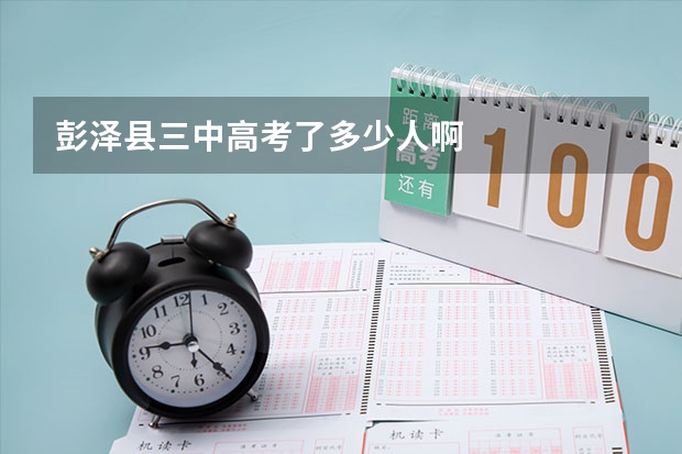 彭泽县三中高考了多少人啊