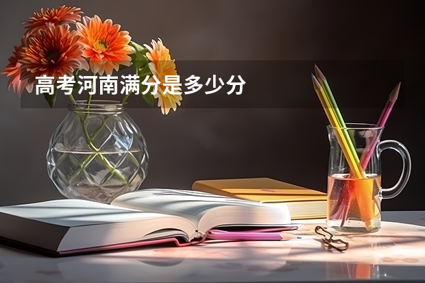 高考河南满分是多少分