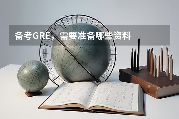 备考GRE,需要准备哪些资料