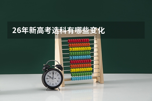 26年新高考选科有哪些变化