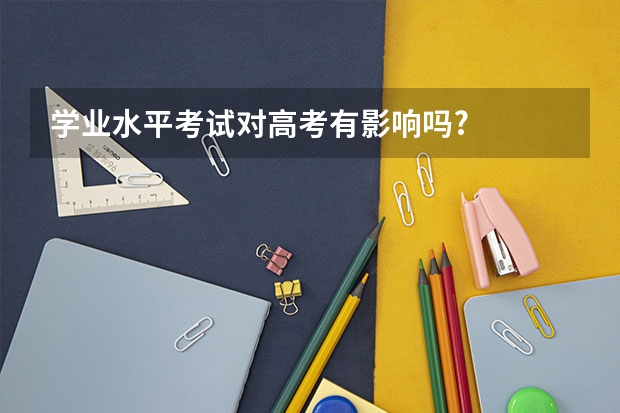 学业水平考试对高考有影响吗?