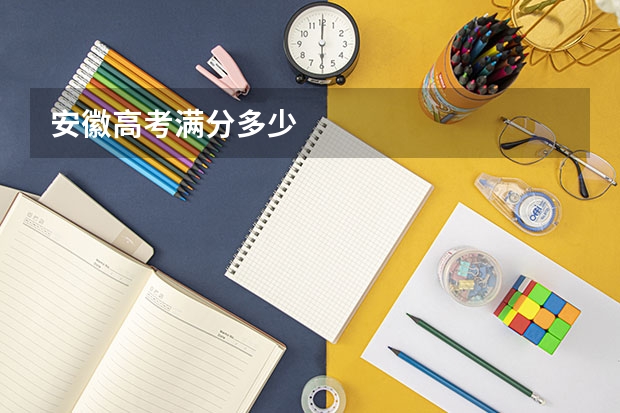 安徽高考满分多少
