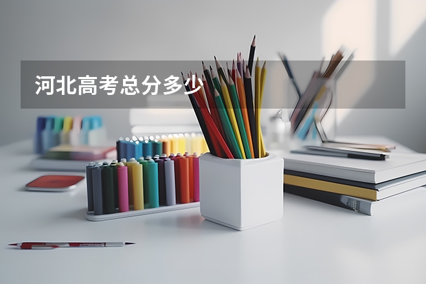 河北高考总分多少