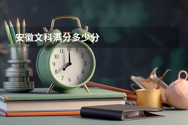 安徽文科满分多少分