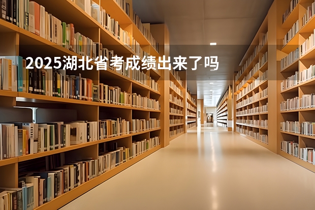 2025湖北省考成绩出来了吗