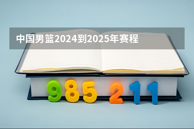 中国男篮2024到2025年赛程 2024到2025超级牛市