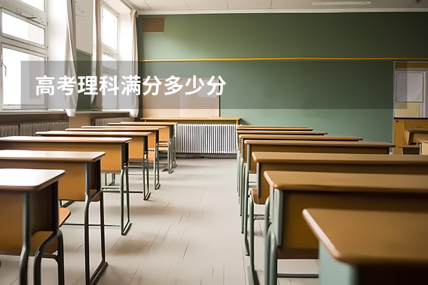 高考理科满分多少分