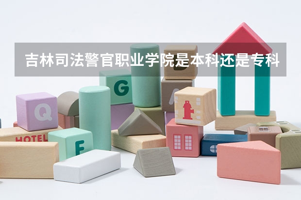 吉林司法警官职业学院是本科还是专科学校 吉林司法警官职业学院录取分数是多少