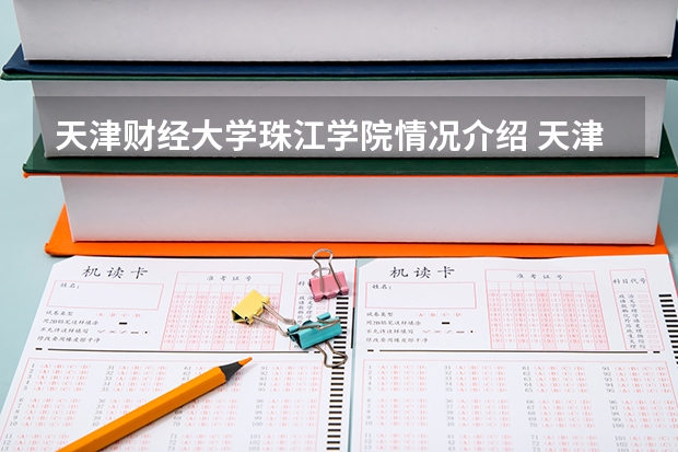 天津财经大学珠江学院情况介绍 天津财经大学珠江学院专业和分数线