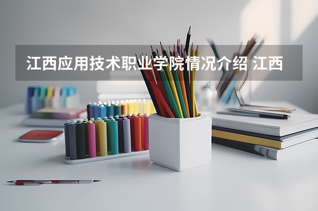 江西应用技术职业学院情况介绍 江西应用技术职业学院专业和分数线