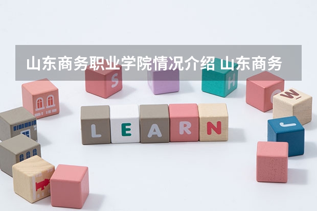 山东商务职业学院情况介绍 山东商务职业学院专业和分数线