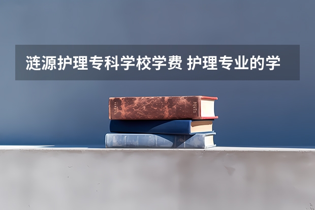 涟源护理专科学校学费 护理专业的学费是多少呢？