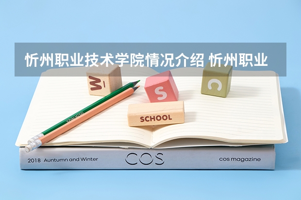 忻州职业技术学院情况介绍 忻州职业技术学院专业和分数线