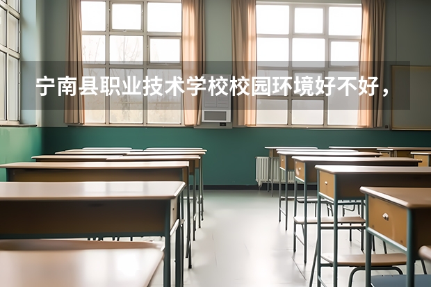 宁南县职业技术学校校园环境好不好，宁南县职业技术学校宿舍条件如何