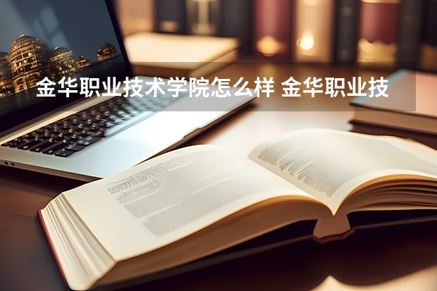 金华职业技术学院怎么样 金华职业技术学院的农学院怎么样