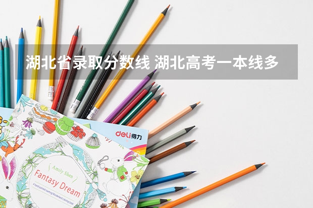 湖北省录取分数线 湖北高考一本线多少分
