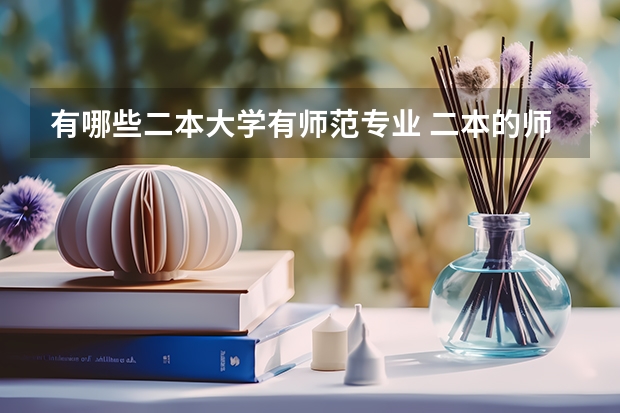 有哪些二本大学有师范专业 二本的师范类大学都有哪些？