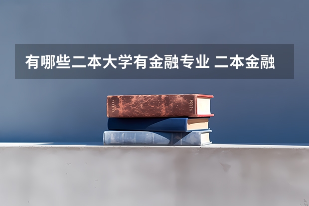 有哪些二本大学有金融专业 二本金融类学校排名