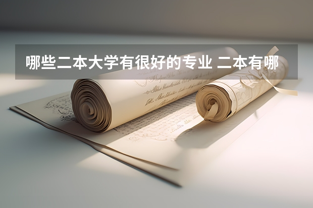 哪些二本大学有很好的专业 二本有哪些好专业