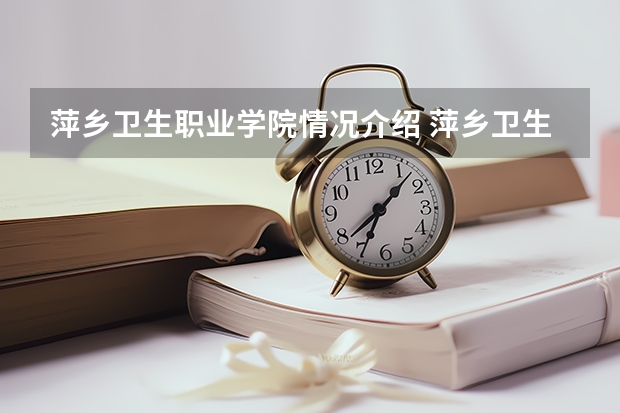 萍乡卫生职业学院情况介绍 萍乡卫生职业学院专业和分数线