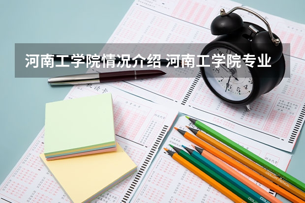 河南工学院情况介绍 河南工学院专业和分数线