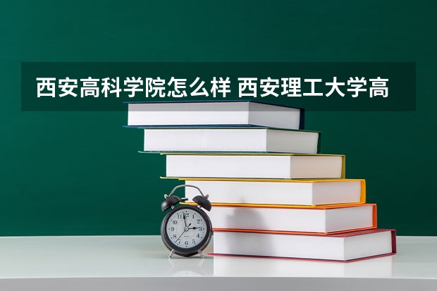 西安高科学院怎么样 西安理工大学高科学院好不好就业