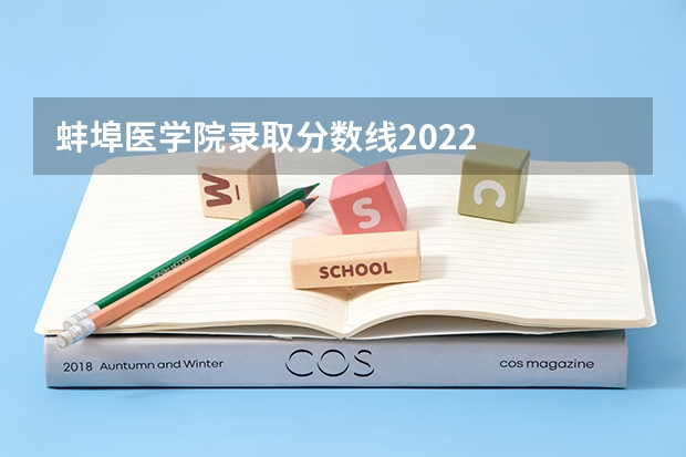 蚌埠医学院录取分数线2022