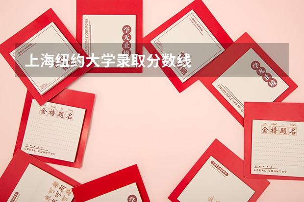 上海纽约大学录取分数线